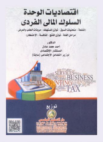  اقتصاديات الوحدة : السلوك المالي الفردي (المنفعة-منحنيات السوق-توازن المستهلك-مرونات الطلب والعرض-مراحل الغلة-توازن المنتج-المنافسة-الاحتكار)