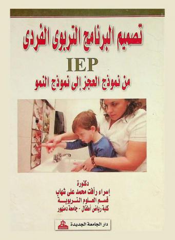 تصميم البرنامج التربوي الفردي IEP من نموذج العجز إلي نموذج النمو