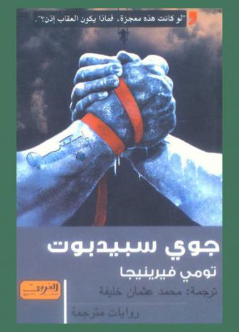  جوي سبيدبوت : رواية من هولندا