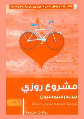  مشروع روزي : رواية من أستراليا