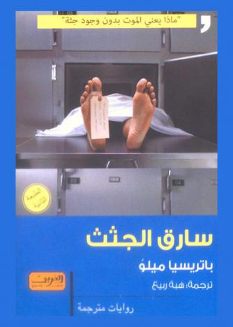 سارق الجثث : رواية من البرازيل