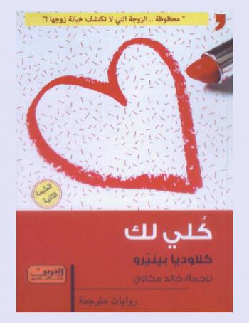  كلي لك : رواية من الأرجنتين