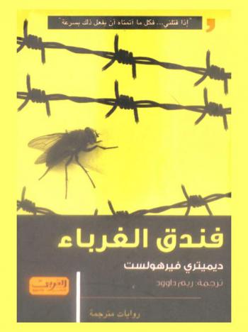 فندق الغرباء : رواية من بلجيكا