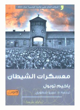 معسكرات الشيطان : رواية من التشيك