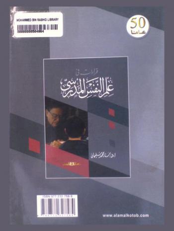  قراءات في علم النفس المدرسي