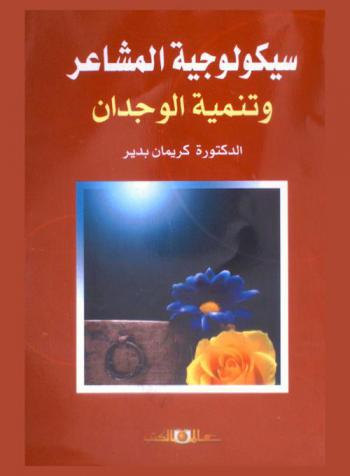 سيكولوجية المشاعر وتنمية الوجدان