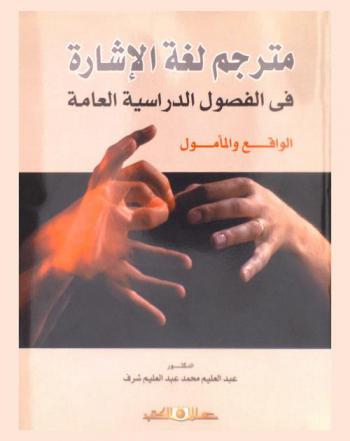  مترجم لغة الإشارة في الفصول الدراسية العامة : الواقع والمأمول