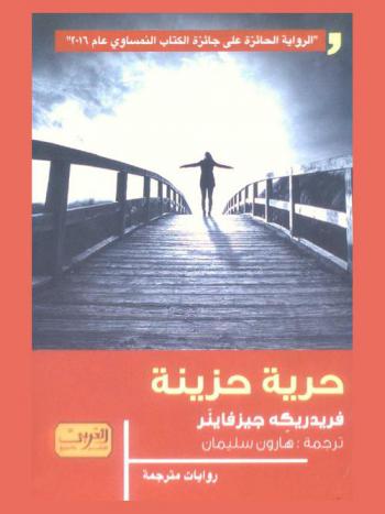  حرية حزينة : رواية من النمسا