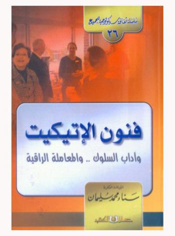 فنون الإتيكيت : آداب السلوك والمعاملة الراقية
