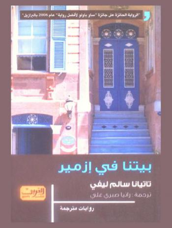  بيتنا في إزمير : رواية من الأدب البرازيلي