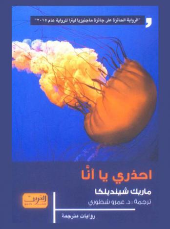 احذري يا آنا : رواية من التشيك