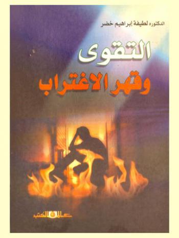  التقوى وقهر الاغتراب