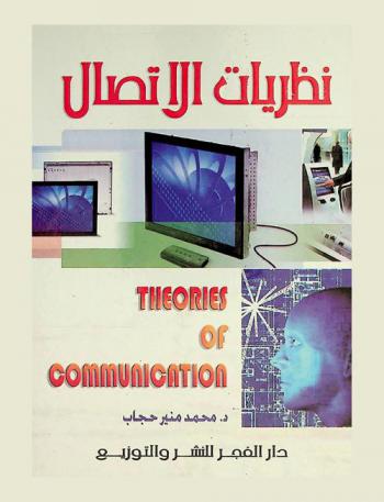 نظريات الاتصال = Theories of communication