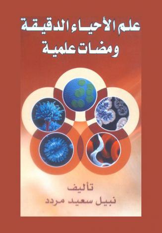  علم الإحياء الدقيقة ومضات علمية
