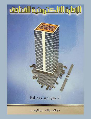  الإدارة الإلكترونية للفنادق