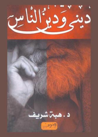  ديني ودين الناس : الدين والعلمانية والثورة
