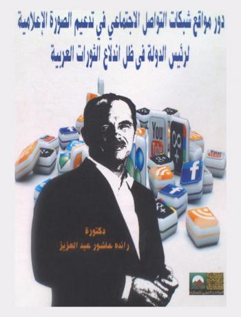 دور مواقع شبكات التواصل الاجتماعي في تدعيم الصورة الإعلامية لرئيس الدولة في ظل اندلاع الثورات العربية