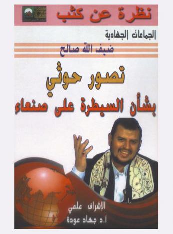 تصور حوثي بشأن سيطرة القوات الحوثية علي صنعاء 2014