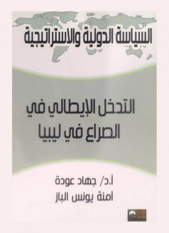 التدخل الإيطالي في الصراع في ليبيا