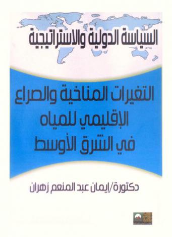  التغيرات المناخية والصراع الإقليمي للمياه في الشرق الأوسط
