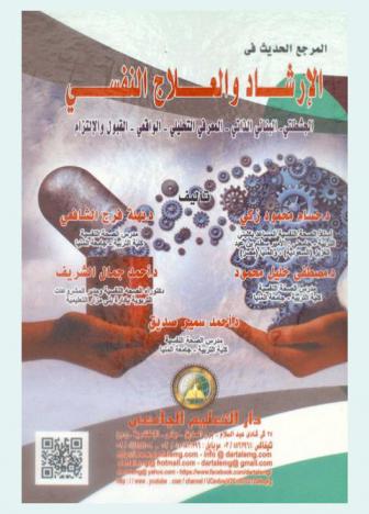 المرجع الحديث في الإرشاد والعلاج النفسي : الجشطلتي-البنائي الذاتي-المعرفي التحليلي-الواقعي-القبول والإلتزام