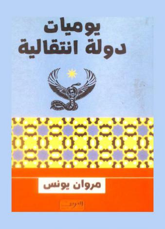  يوميات دولة انتقالية : مقالات