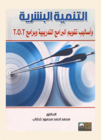 التنمية البشرية وأساليب تقويم البرامج التدريبية وبرامج T.O.T