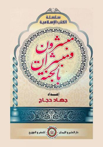  مبشرون ومبشرات بالجنة