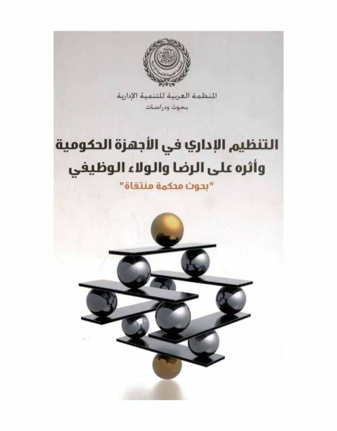  التنظيم الإداري في الأجهزة الحكومية وأثره على الرضا والولاء الوظيفي : بحوث محكمة منتقاة