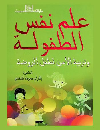  علم نفس الطفولة وتربية الأمن لطفل الروضة