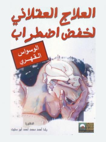  العلاج العقلاني لخفض اضطراب الوسواس القهري