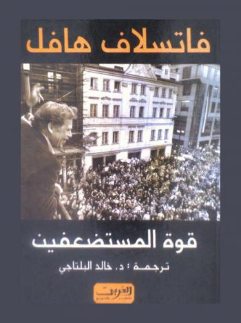  قوة المستضعفين