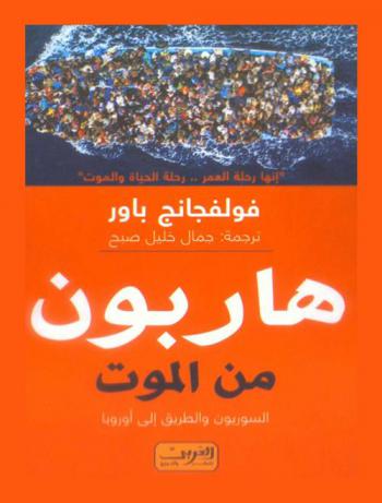  هاربون من الموت : السوريون والطريق إلى أوروبا