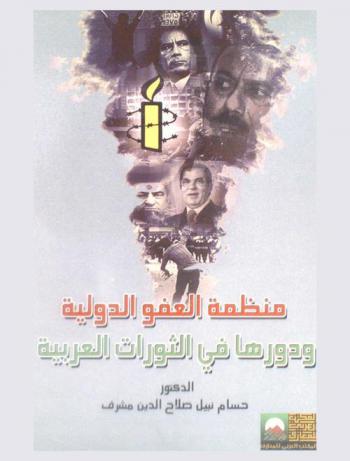  منظمة العفو الدولية ودورها في الثورات العربية