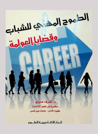  الطموح المهني للشباب وقضايا العولمة