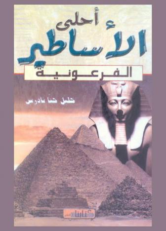  أحلى الأساطير الفرعونية