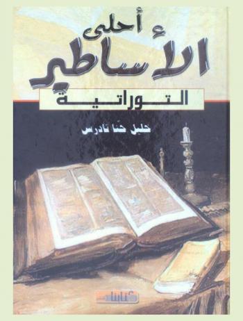  أحلى الأساطير التوراتية