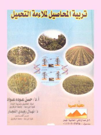  تربية المحاصيل لملاءمة التحميل