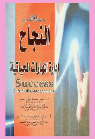 النجاح إدارة المهارات الحياتية = Success life skills management