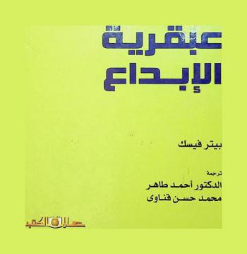 عبقرية الإبداع : دليل الابتكار لقادة الأعمال يعبرون الحدود ويغيرون قواعد اللعبة
