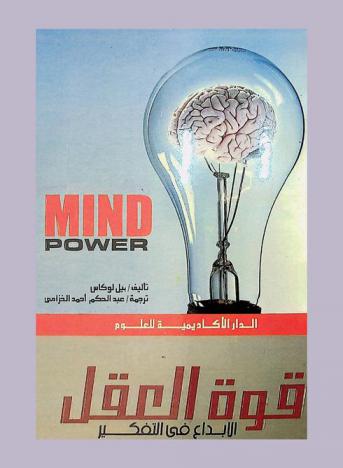  قوة العقل : الإبداع في التفكير