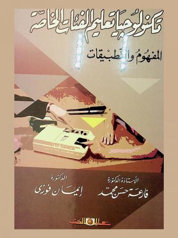  تكنولوجيا تعليم الفئات الخاصة : المفهوم والتطبيقات