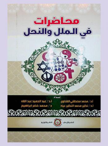  محاضرات في الملل والنحل