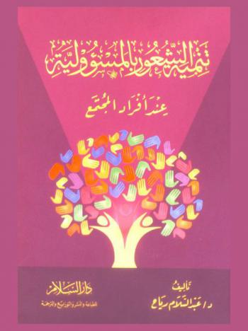  تنمية الشعور بالمسئولية عند أفراد المجتمع