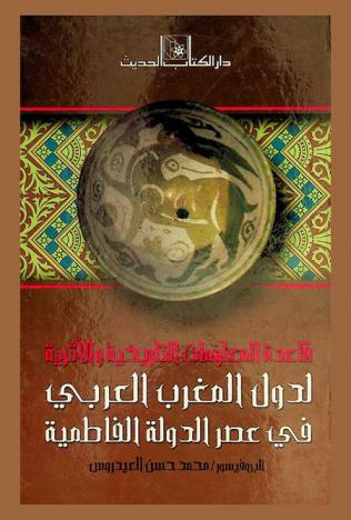  قاعدة المعلومات التاريخية والأثرية لدول المغرب العربي في عصر الدولة الفاطمية