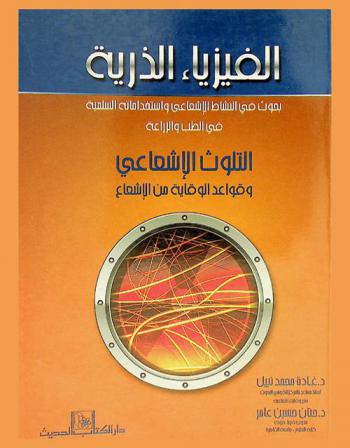  الفيزياء الذرية : بحوث في النشاط الإشعاعي واستخداماته السلمية في الطب والزراعة : التلوث الإشعاعي وقواعد الوقاية من الإشعاع
