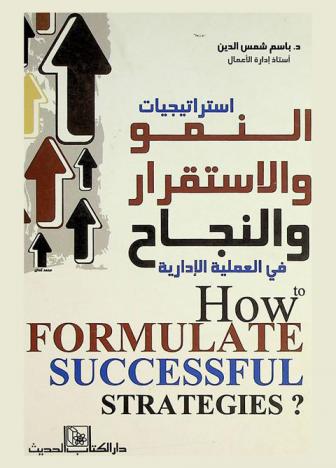 استراتيجيات النمو والاستقرار والنجاح في العملية الإدارية : How to formulate successful strategies ؟