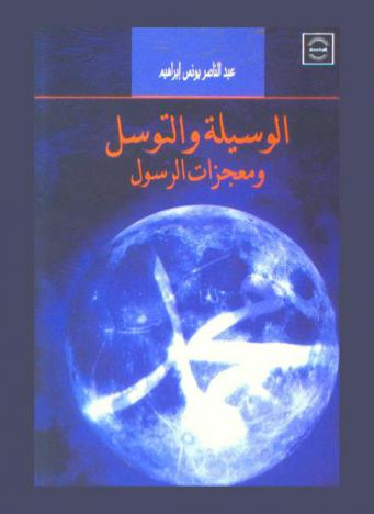 الوسيلة والتوسل ومعجزات الرسول (صلى الله عليه وسلم)