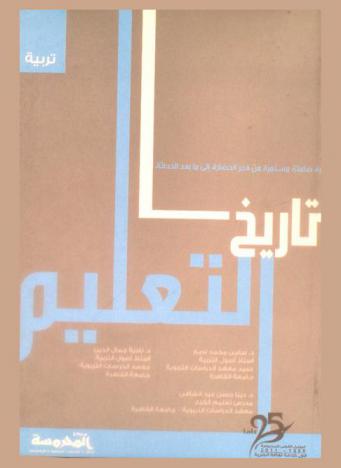  تاريخ التعليم : ثورة صامتة مستمرة من فجر الحضارة إلى ما بعد الحداثة