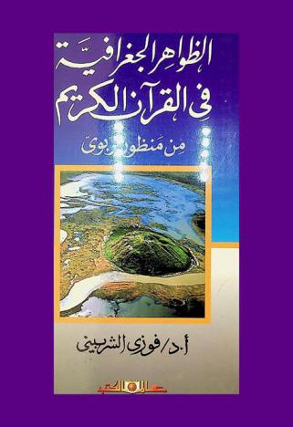 الظواهر الجغرافية في القرآن الكريم من منظور تربوي
